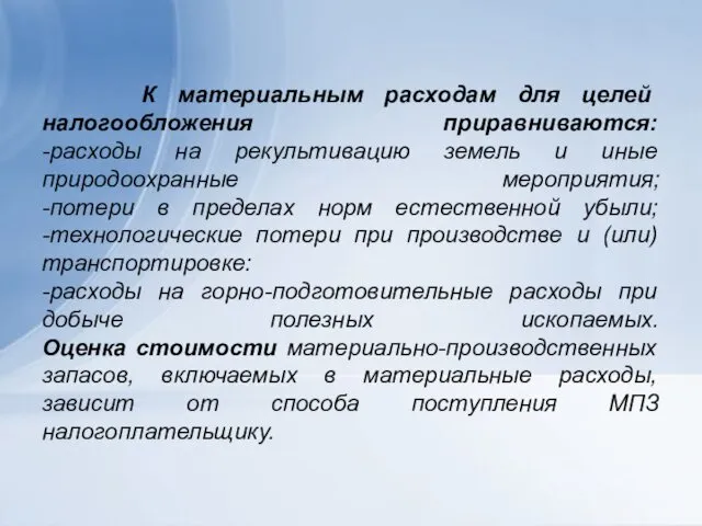 К материальным расходам для целей налогообложения приравниваются: -расходы на рекультивацию земель