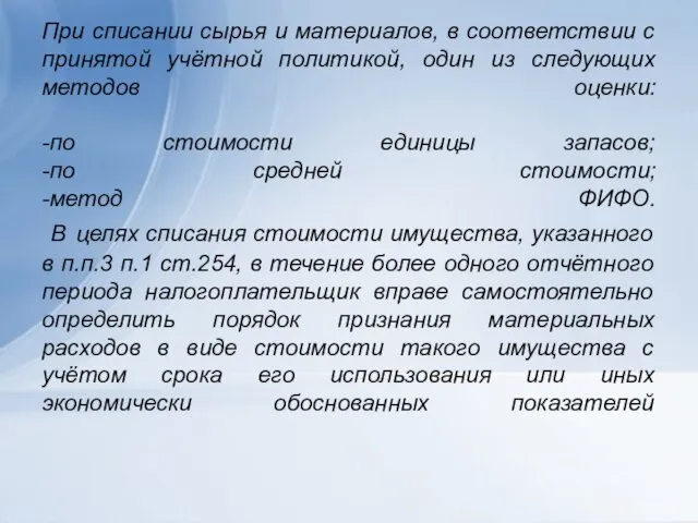 При списании сырья и материалов, в соответствии с принятой учётной политикой,