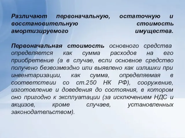 Различают первоначальную, остаточную и восстановительную стоимость амортизируемого имущества. Первоначальная стоимость основного