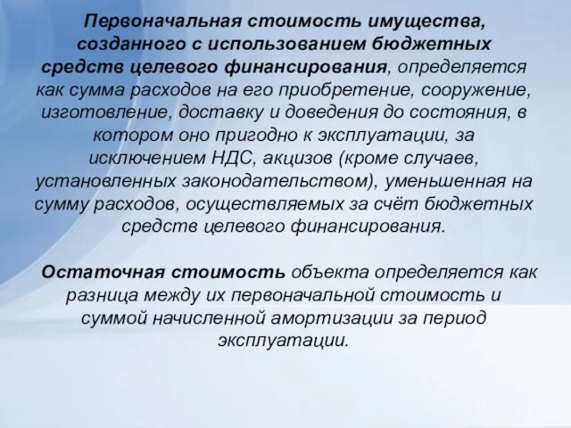 Первоначальная стоимость имущества, созданного с использованием бюджетных средств целевого финансирования, определяется