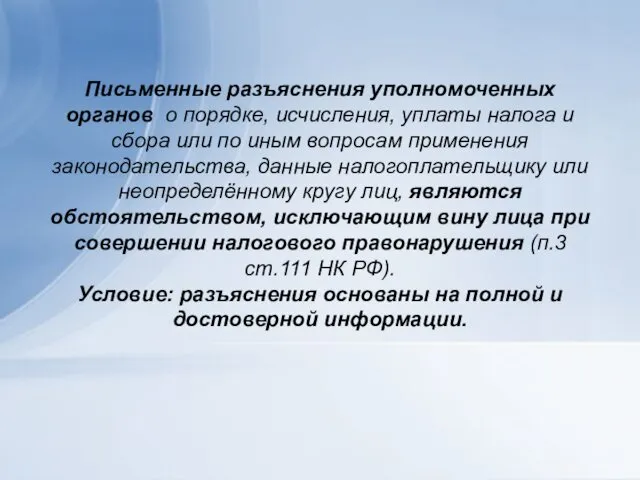 Письменные разъяснения уполномоченных органов о порядке, исчисления, уплаты налога и сбора