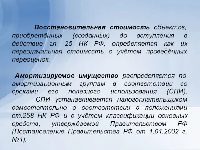 Восстановительная стоимость объектов, приобретённых (созданных) до вступления в действие гл. 25