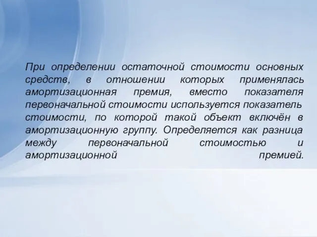 При определении остаточной стоимости основных средств, в отношении которых применялась амортизационная