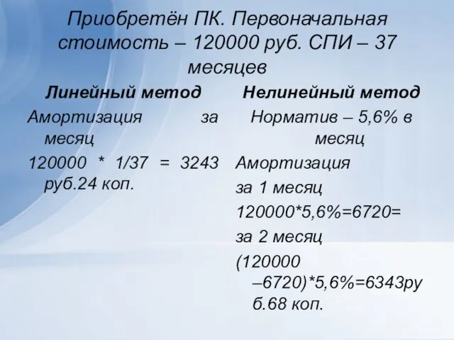 Приобретён ПК. Первоначальная стоимость – 120000 руб. СПИ – 37 месяцев