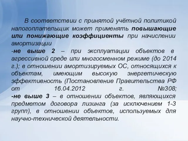 В соответствии с принятой учётной политикой налогоплательщик может применять повышающие или