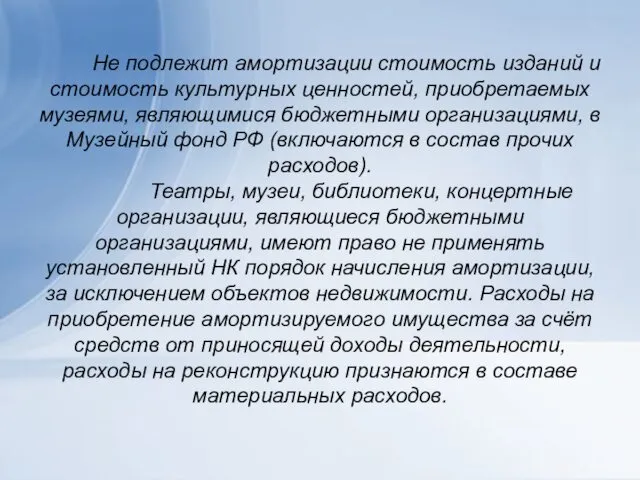 Не подлежит амортизации стоимость изданий и стоимость культурных ценностей, приобретаемых музеями,