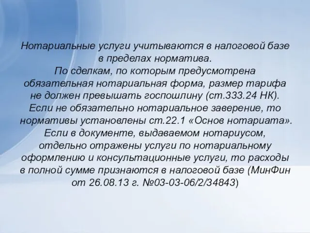 Нотариальные услуги учитываются в налоговой базе в пределах норматива. По сделкам,