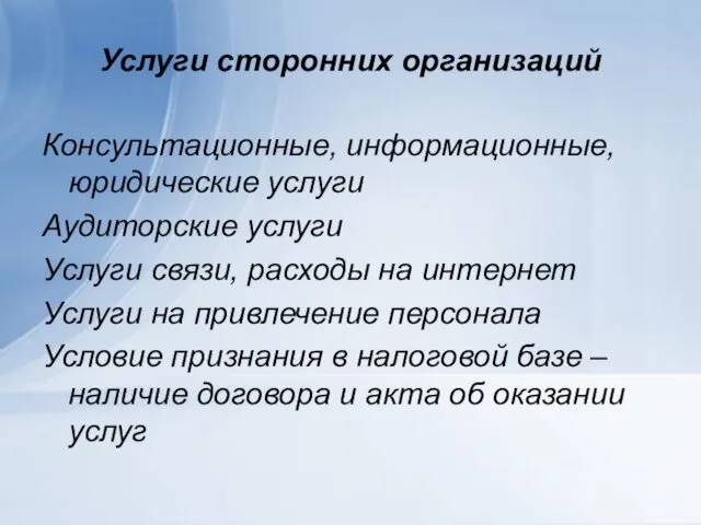 Услуги сторонних организаций Консультационные, информационные, юридические услуги Аудиторские услуги Услуги связи,