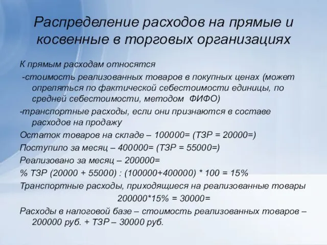 Распределение расходов на прямые и косвенные в торговых организациях К прямым