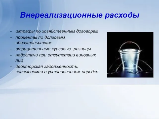 Внереализационные расходы штрафы по хозяйственным договорам проценты по долговым обязательствам отрицательные