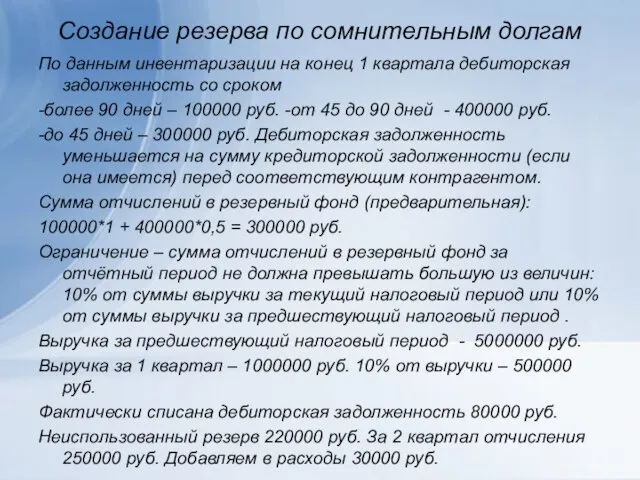 Создание резерва по сомнительным долгам По данным инвентаризации на конец 1