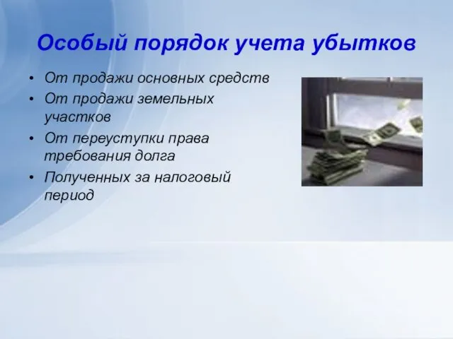 Особый порядок учета убытков От продажи основных средств От продажи земельных