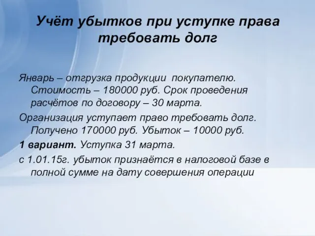 Учёт убытков при уступке права требовать долг Январь – отгрузка продукции