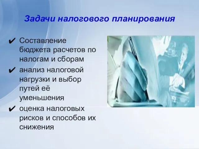 Задачи налогового планирования Составление бюджета расчетов по налогам и сборам анализ