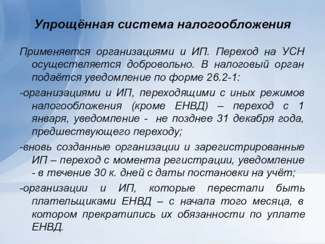 Упрощённая система налогообложения Применяется организациями и ИП. Переход на УСН осуществляется