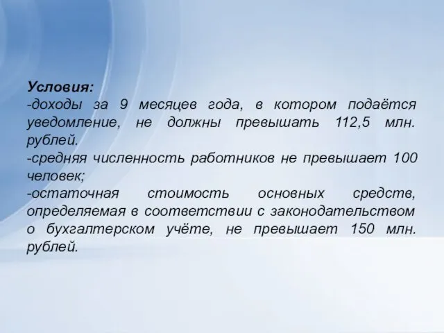 Условия: -доходы за 9 месяцев года, в котором подаётся уведомление, не