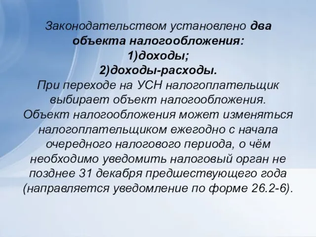 Законодательством установлено два объекта налогообложения: 1)доходы; 2)доходы-расходы. При переходе на УСН