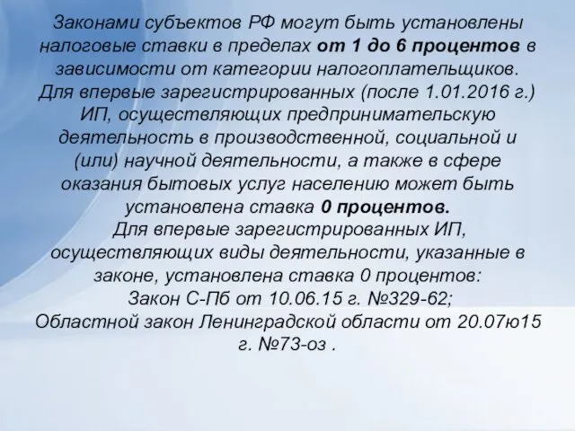 Законами субъектов РФ могут быть установлены налоговые ставки в пределах от