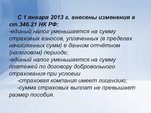 С 1 января 2013 г. внесены изменения в ст.346.21 НК РФ: