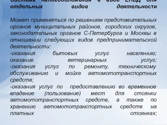 Система налогообложения в виде ЕНВД для отдельных видов деятельности Может применяться