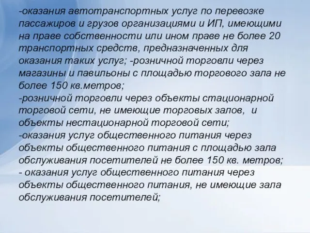 -оказания автотранспортных услуг по перевозке пассажиров и грузов организациями и ИП,