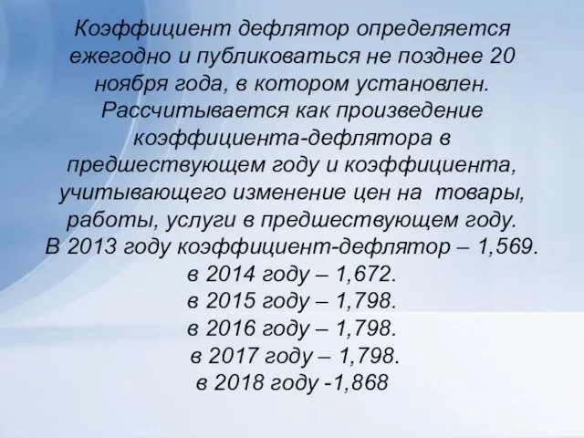 Коэффициент дефлятор определяется ежегодно и публиковаться не позднее 20 ноября года,