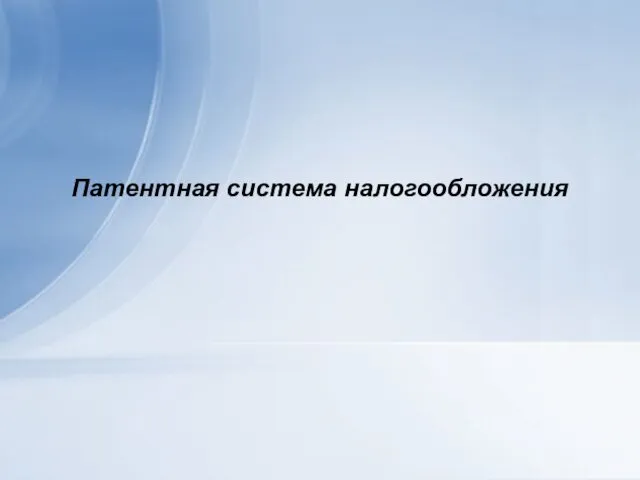 Патентная система налогообложения