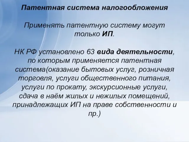 Патентная система налогообложения Применять патентную систему могут только ИП. НК РФ