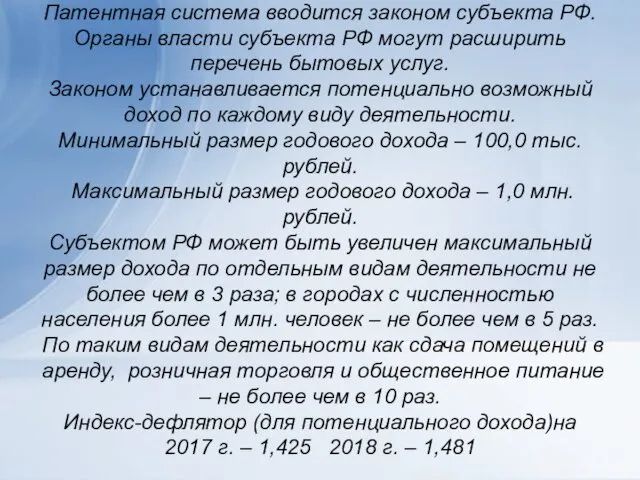 Патентная система вводится законом субъекта РФ. Органы власти субъекта РФ могут