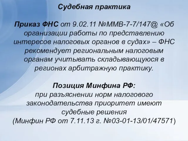 Судебная практика Приказ ФНС от 9.02.11 №ММВ-7-7/147@ «Об организации работы по