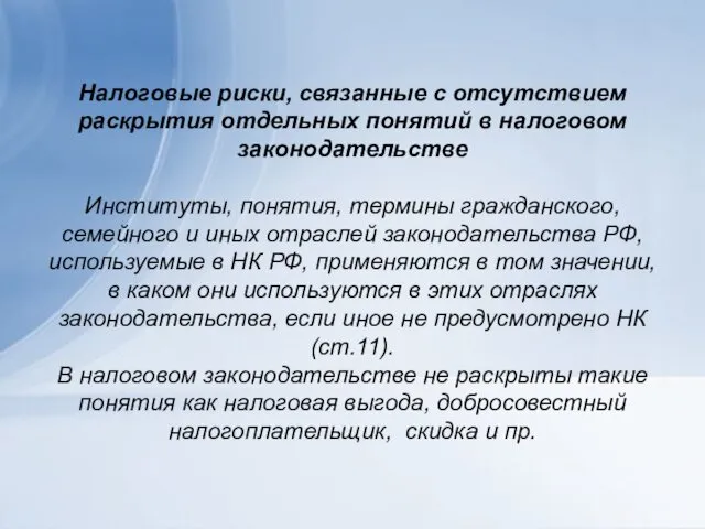 Налоговые риски, связанные с отсутствием раскрытия отдельных понятий в налоговом законодательстве