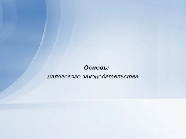 Основы налогового законодательства