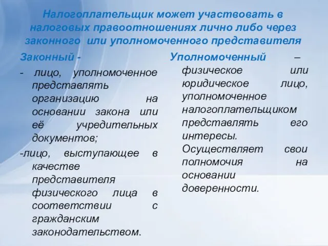 Налогоплательщик может участвовать в налоговых правоотношениях лично либо через законного или