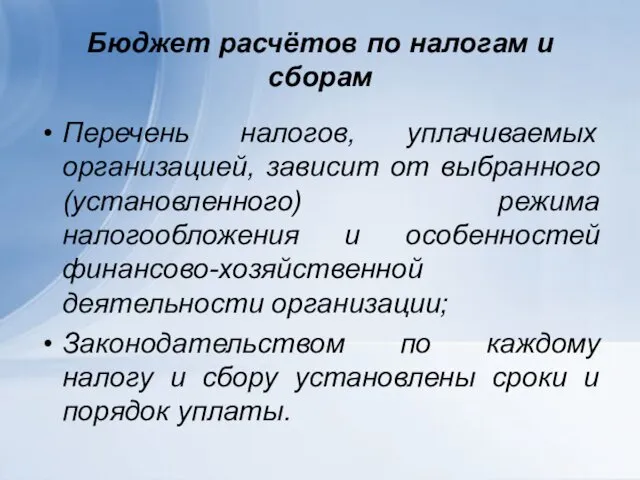 Бюджет расчётов по налогам и сборам Перечень налогов, уплачиваемых организацией, зависит