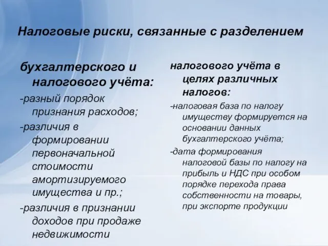 Налоговые риски, связанные с разделением бухгалтерского и налогового учёта: -разный порядок