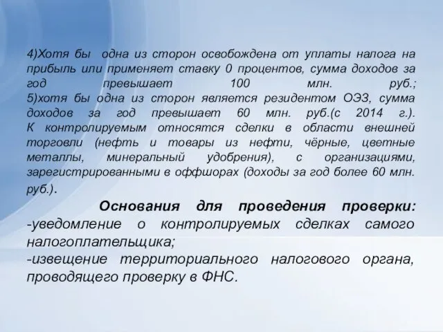 4)Хотя бы одна из сторон освобождена от уплаты налога на прибыль