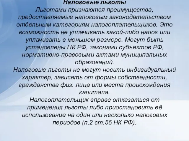 Налоговые льготы Льготами признаются преимущества, предоставляемые налоговым законодательством отдельным категориям налогоплательщиков.