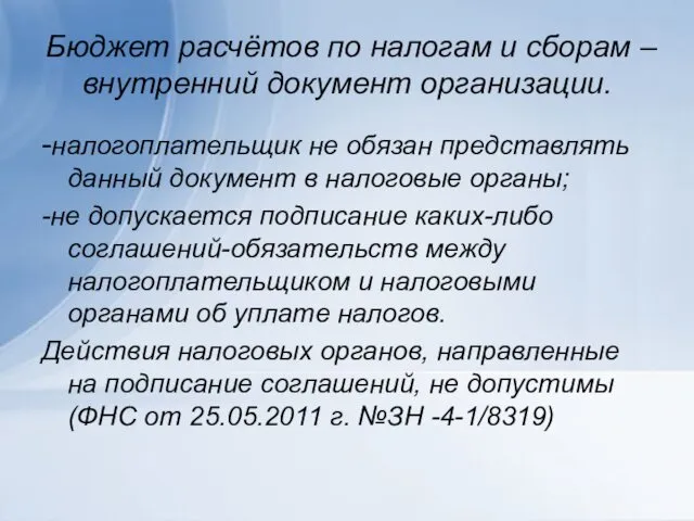 Бюджет расчётов по налогам и сборам – внутренний документ организации. -налогоплательщик