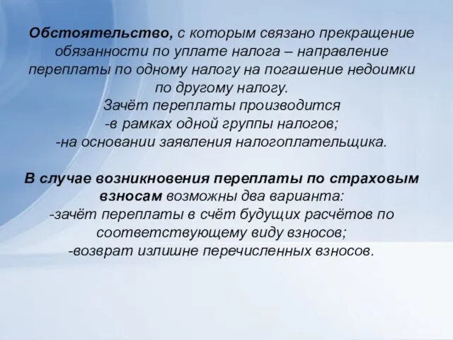 Обстоятельство, с которым связано прекращение обязанности по уплате налога – направление