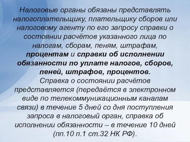 Налоговые органы обязаны представлять налогоплательщику, плательщику сборов или налоговому агенту по