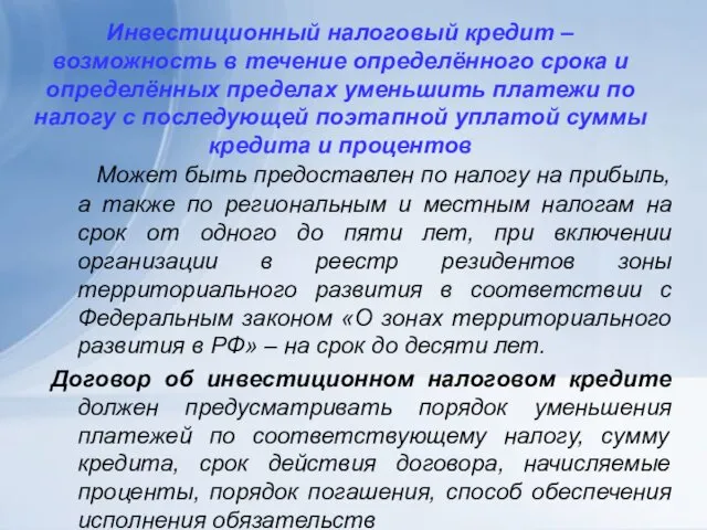 Инвестиционный налоговый кредит – возможность в течение определённого срока и определённых