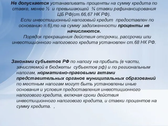 Не допускается устанавливать проценты на сумму кредита по ставке, менее ½