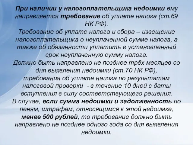 При наличии у налогоплательщика недоимки ему направляется требование об уплате налога