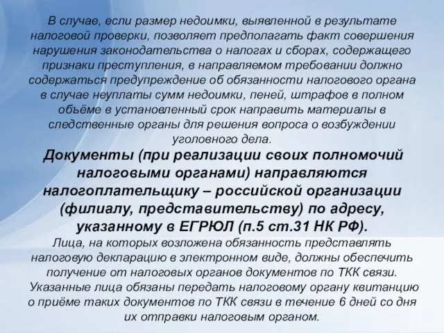 В случае, если размер недоимки, выявленной в результате налоговой проверки, позволяет