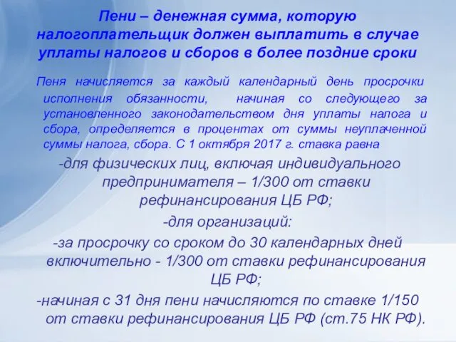 Пени – денежная сумма, которую налогоплательщик должен выплатить в случае уплаты