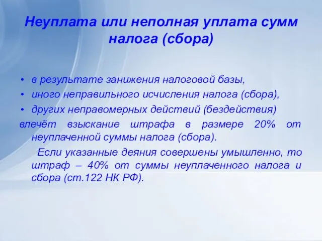 Неуплата или неполная уплата сумм налога (сбора) в результате занижения налоговой