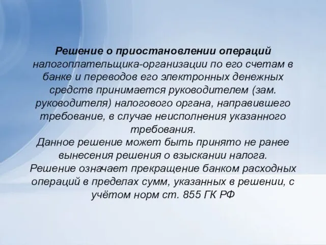 Решение о приостановлении операций налогоплательщика-организации по его счетам в банке и