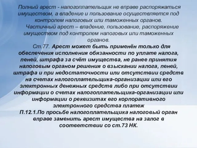 Полный арест - налогоплательщик не вправе распоряжаться имуществом, а владение и