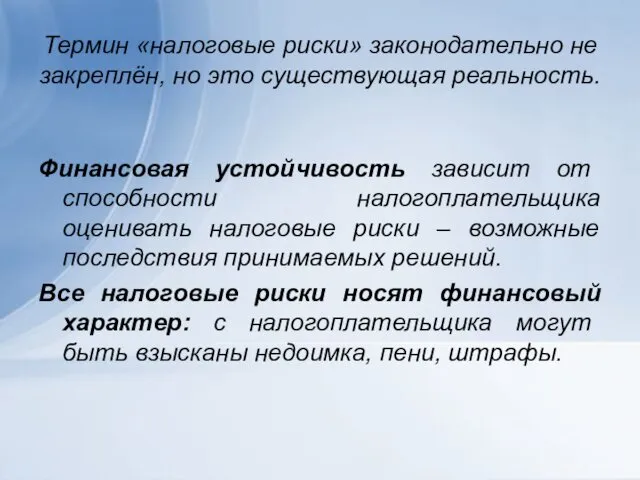 Термин «налоговые риски» законодательно не закреплён, но это существующая реальность. Финансовая