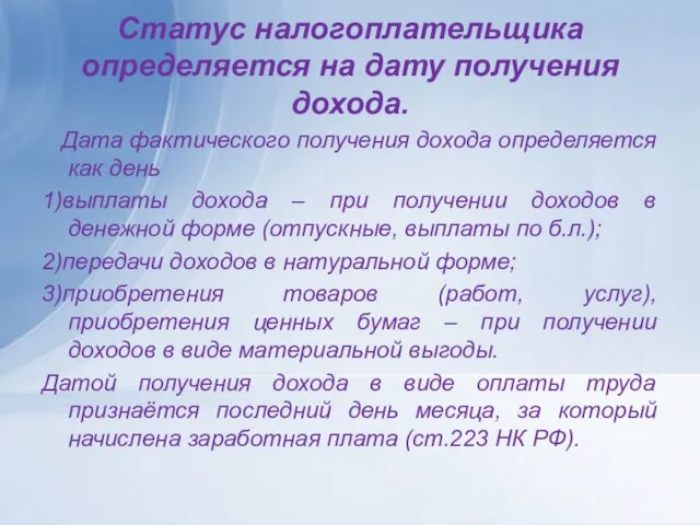 Статус налогоплательщика определяется на дату получения дохода. Дата фактического получения дохода